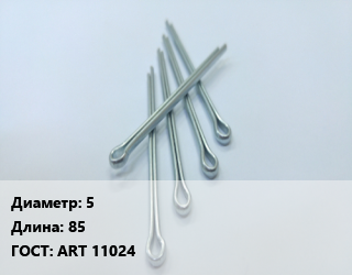 Шплинт 5 L=85 ГОСТ: ART 11024, шт, пружинный цена от 40.5 Тг / шт, где купить, условия доставки в Шымкенте и Южно-Казахстанской области
